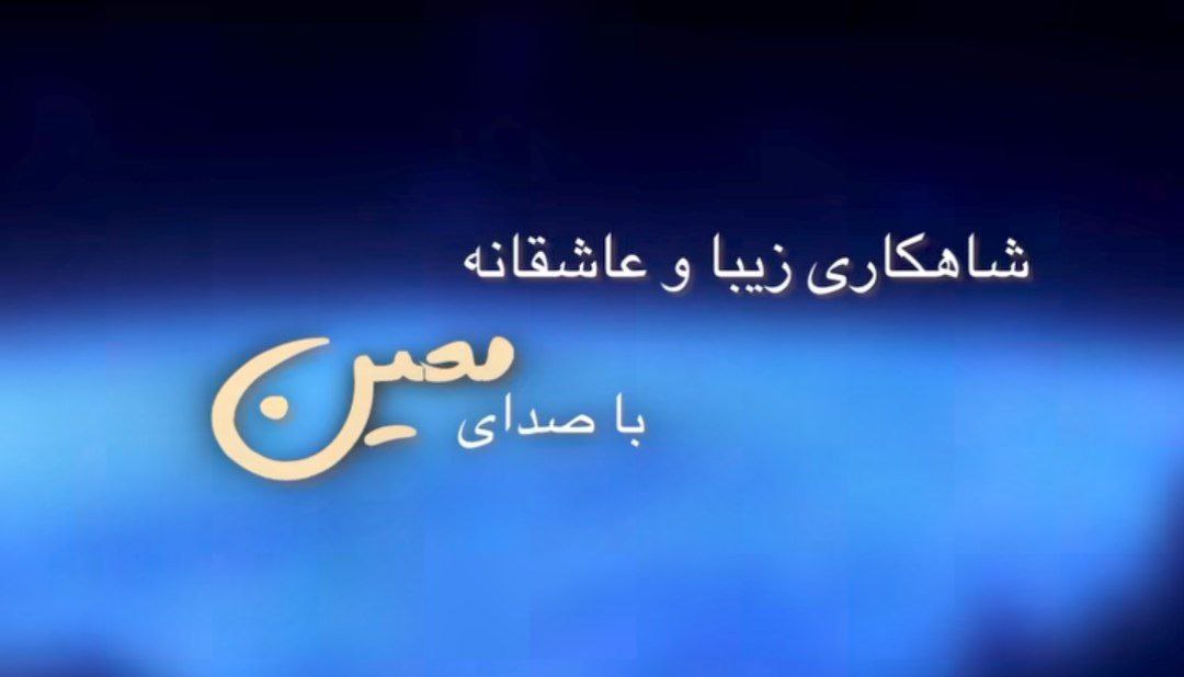 تو یار شیرین منی تو عشق دیرین منی معین